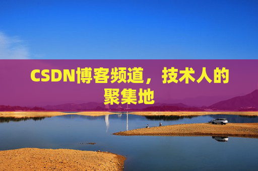 CSDN博客频道,技术人的聚集地